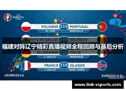 福建对阵辽宁精彩直播视频全程回顾与赛后分析