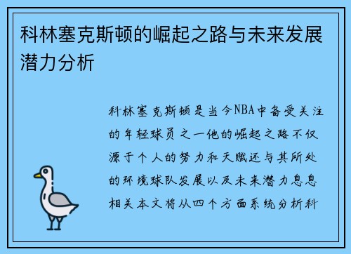 科林塞克斯顿的崛起之路与未来发展潜力分析
