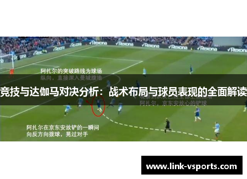 竞技与达伽马对决分析：战术布局与球员表现的全面解读